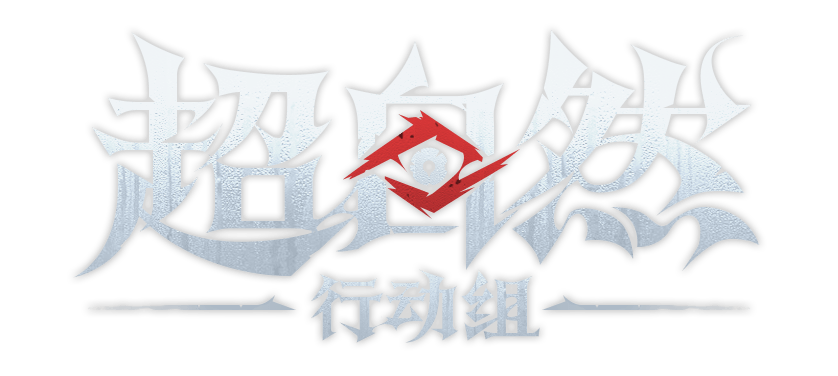 超自然行动组